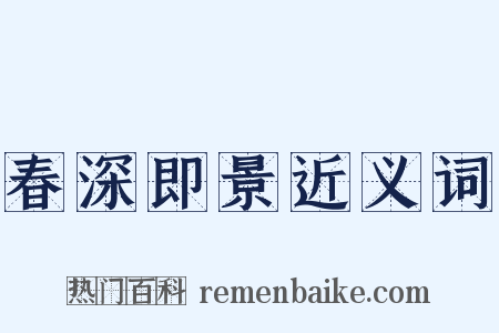 春深即景近义词是什么意思的图片